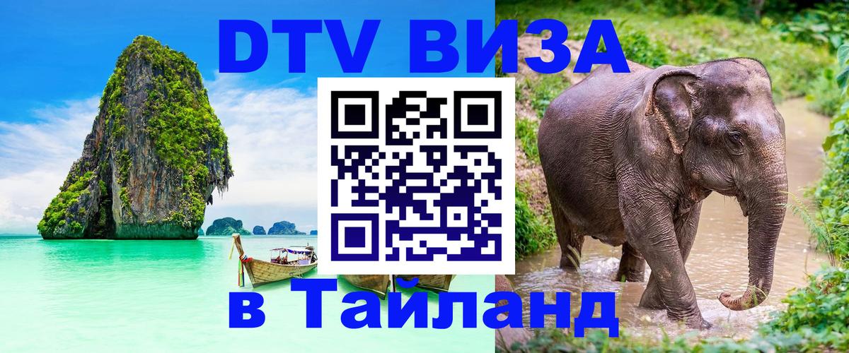 DTV виза Тайланд 